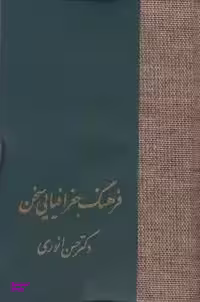 کتاب فرهنگ جغرافیایی سخن اثر حسن انوری انتشارات سخن
