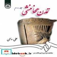 قیمت و خرید کتاب تمدن هخامنشی جلد دوم نشر سمت | ایده بوک