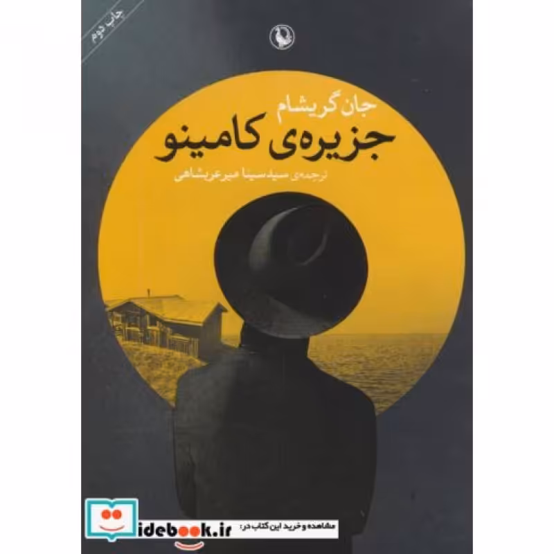 کتاب جزیره کامینو