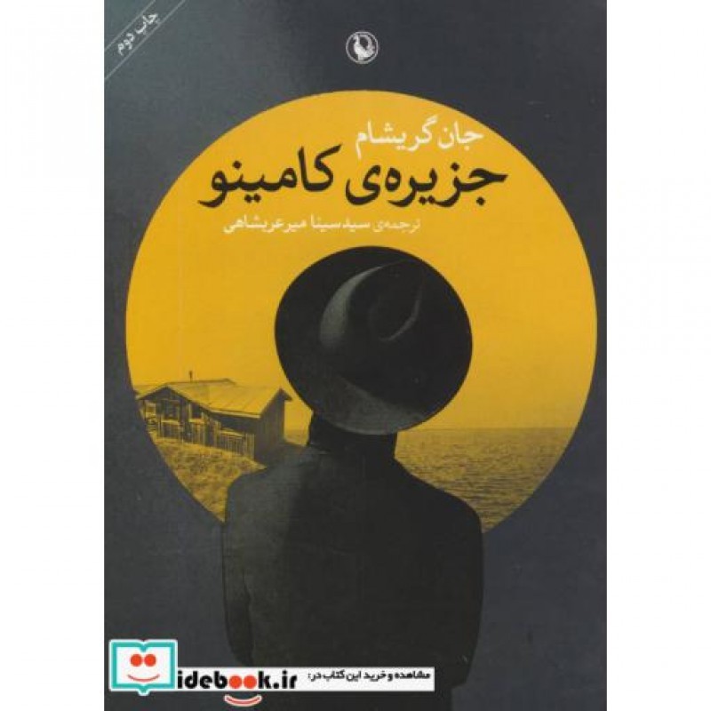 کتاب جزیره کامینو