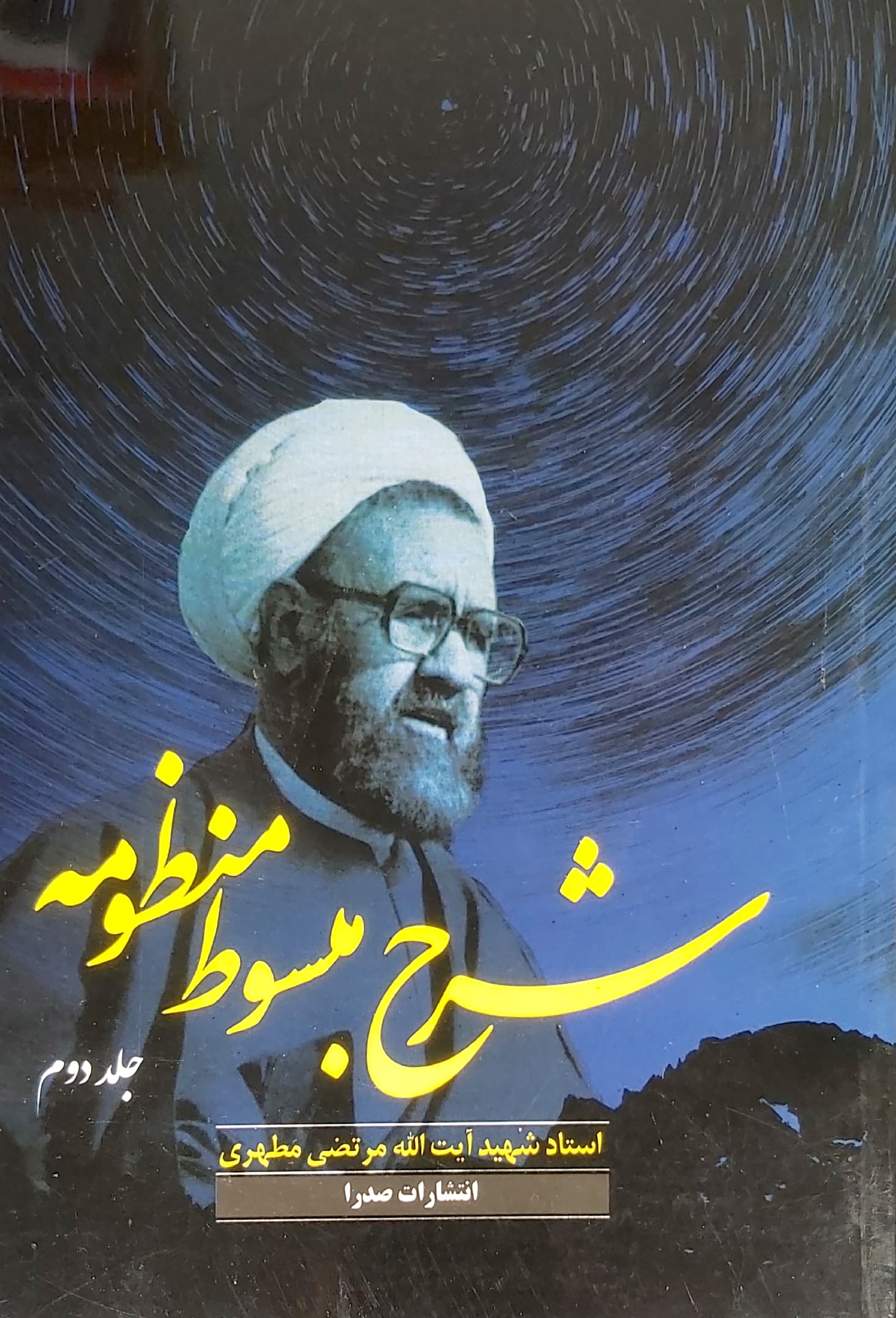 کتاب شرح مبسوط منظومه (جلد دوم)