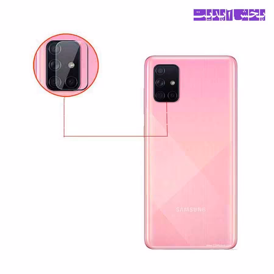 محافظ شیشه ای لنز دوربین گوشی سامسونگ GALAXY A71