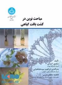 مباحث نوین در کشت بافت گیاهی نشر دانشگاه تهران