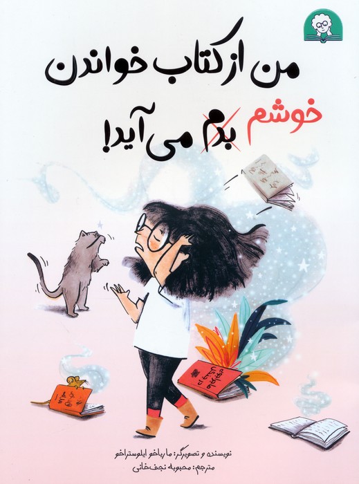 من از کتاب خواندن خوشم،بدم می آید! (گلاسه) - ناشربوک | خرید آنلاین کتاب