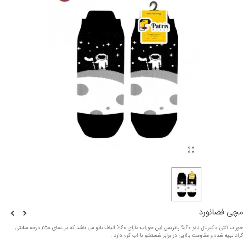 جوراب مچی طرح فضا نورد برند پاتریس