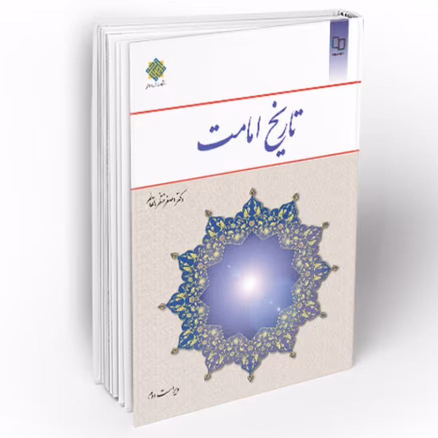 کتاب تاریخ امامت اثر دکتر اصغر منتظرالقائم دفتر نشر معارف