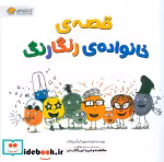 قیمت و خرید کتاب قصه های خانواده ی رنگارنگ گلاسه | ایده بوک