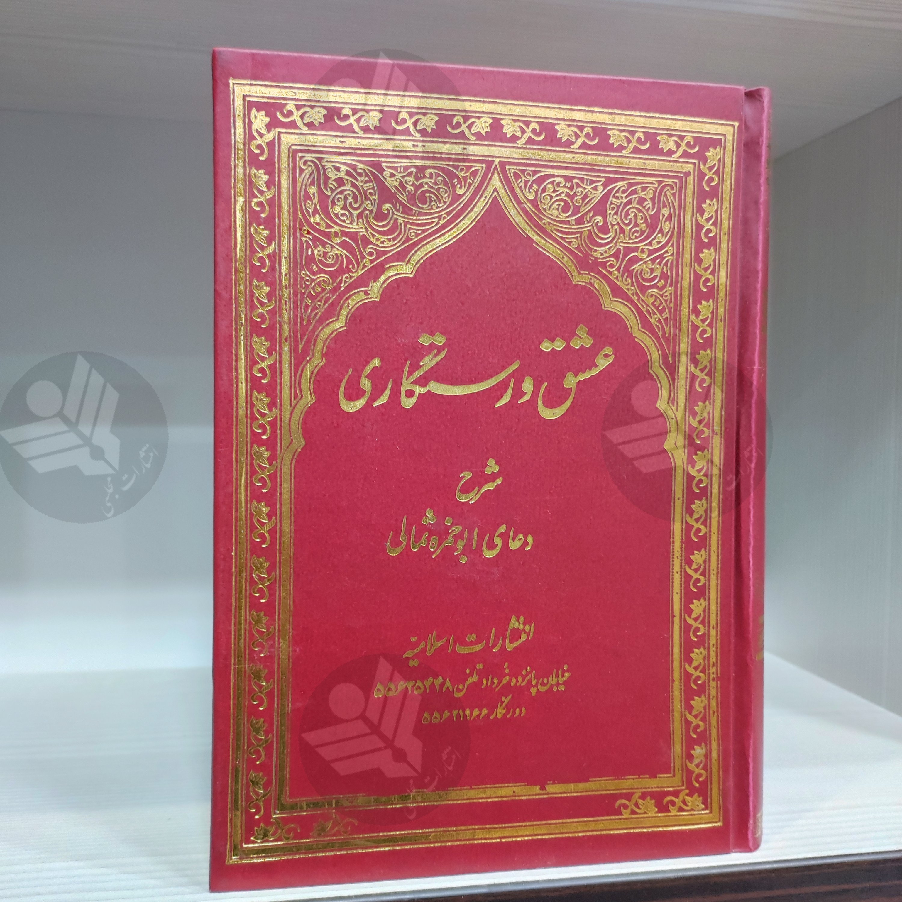 کتاب عشق و رستگاری - شرح دعای ابوحمزه ثمالی