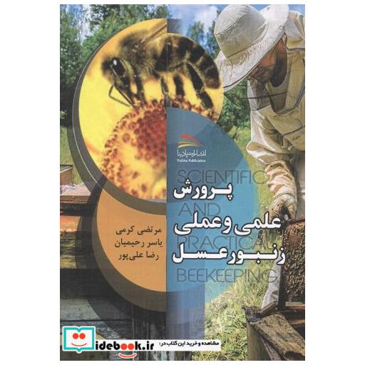 کتاب پرورش علمی و عملی زنبور عسل اثر مرتضی کرمی