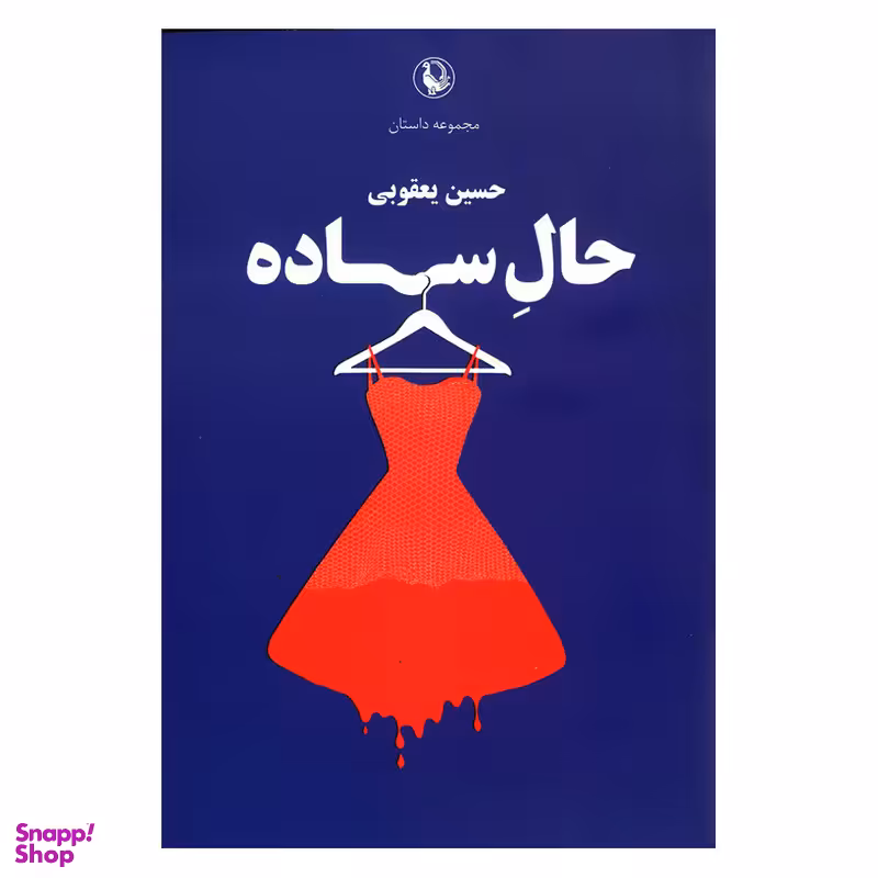 کتاب مجموعه داستان حال ساده اثر حسین یعقوبی انتشارات مروارید