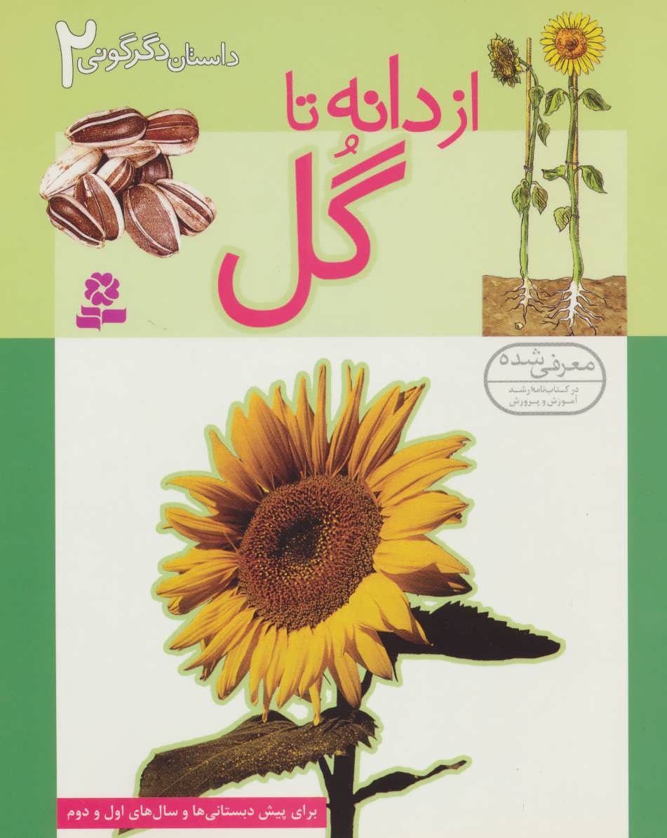 کتاب از دانه تا گل از داستان دگرگونی 2