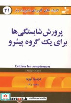 قیمت و خرید کتاب پرورش شایستگی ها برای یک گروه پیشرو | ایده بوک