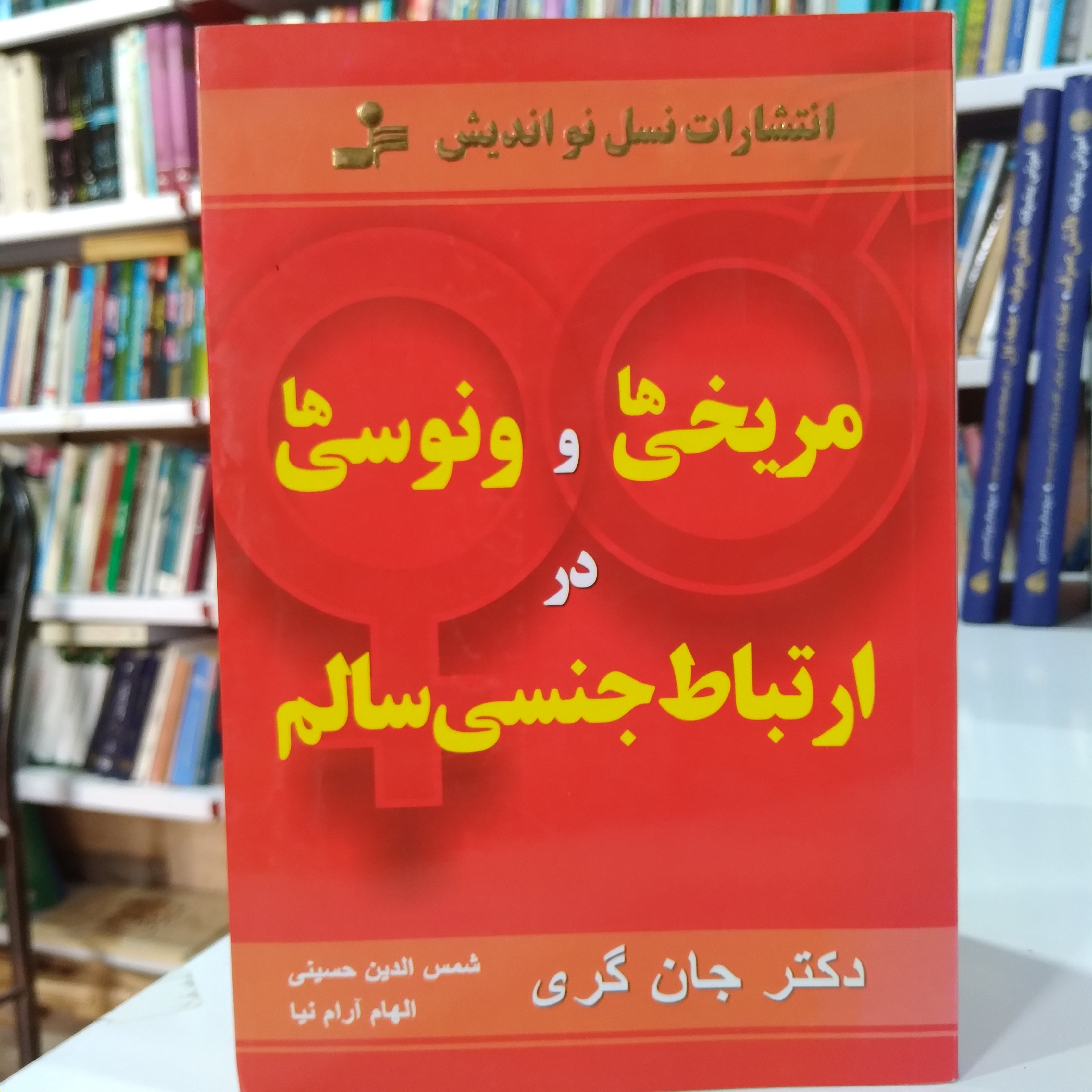 مریخی ها و ونوسی ها در ارتباط جنس سالم