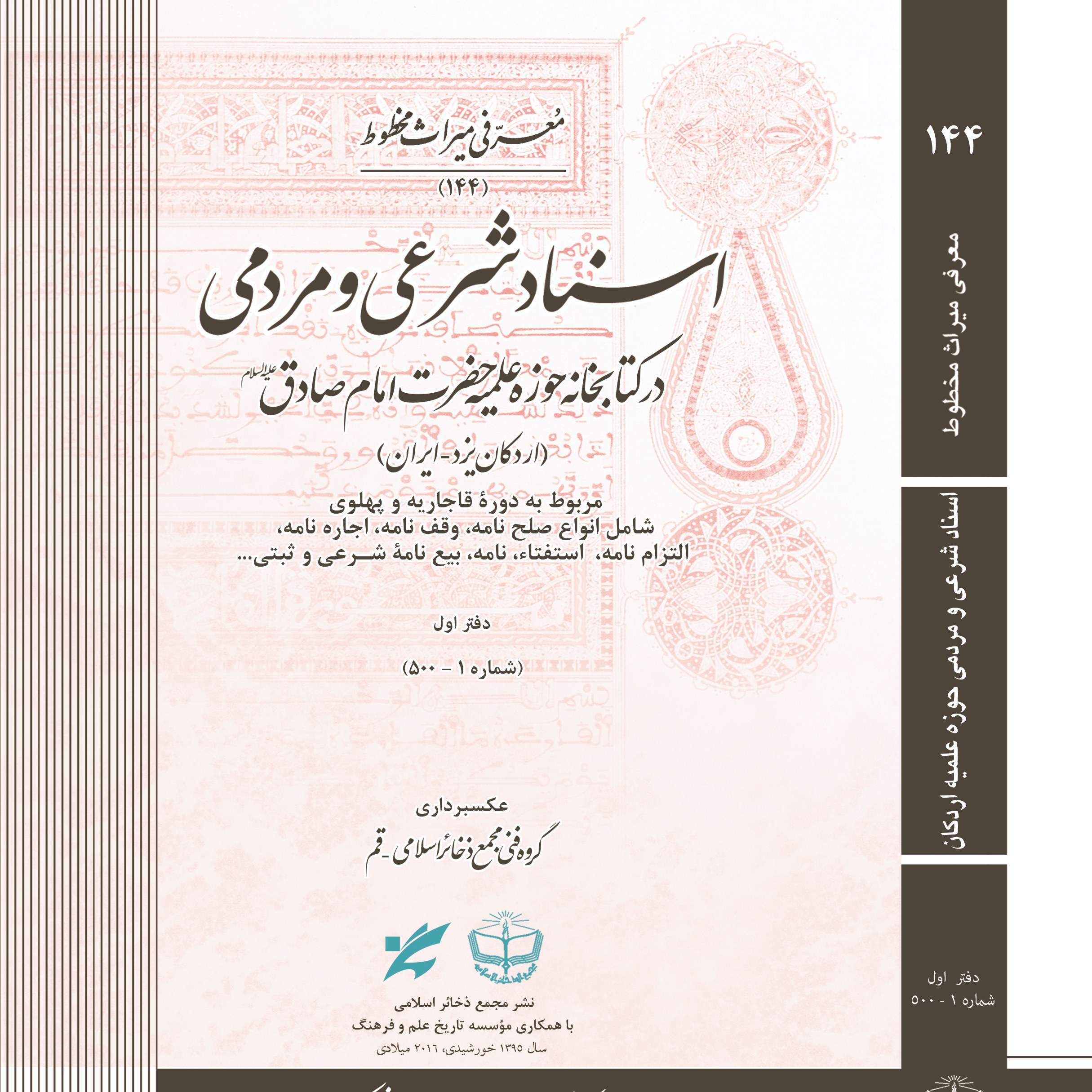اسناد شرعی و مردمی در حوزه علمیه امام صادق اردکان (بیش از 900 سند تاریخی فرهنگی)