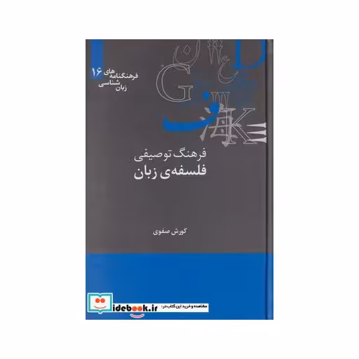 کتاب فرهنگنامه‌ زبان شناسی 16 فرهنگ توصیفی