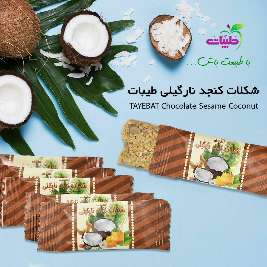 شکلات کنجد نارگیلی