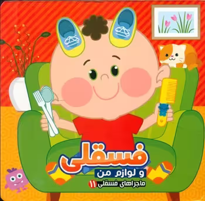 کتاب ماجراهای فسقلی11