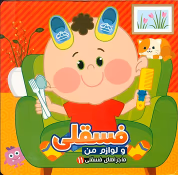 کتاب ماجراهای فسقلی11