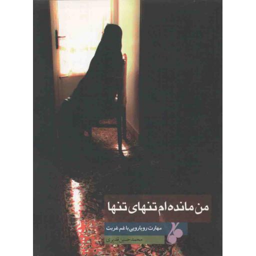 من مانده ام تنهای تنها (مهارت های رویارویی با غم غربت)