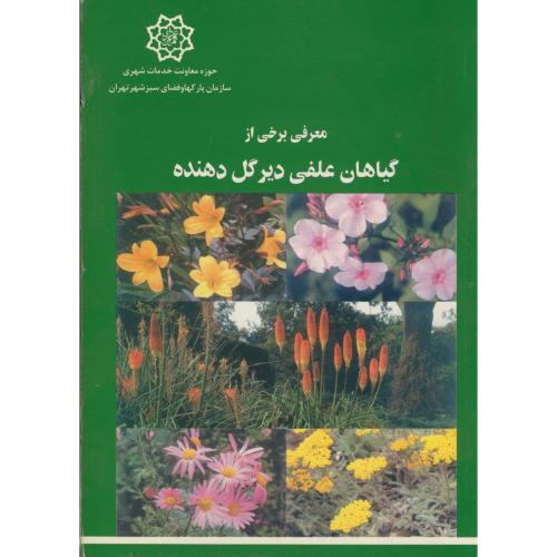 کتاب معرفی برخی از گیاهان علفی دیر گل دهنده