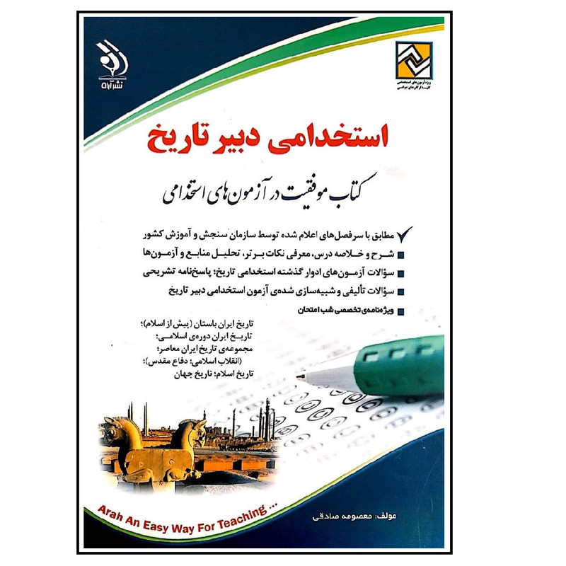 کتاب استخدامی دبیر تاریخ موفقیت در آزمون های استخدامی اثر معصومه صادقی انتشارات آراه