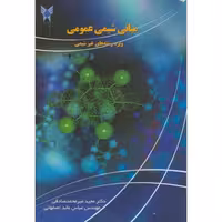 کتاب مبانی شیمی عمومی ویژه رشته های غیرشیمی