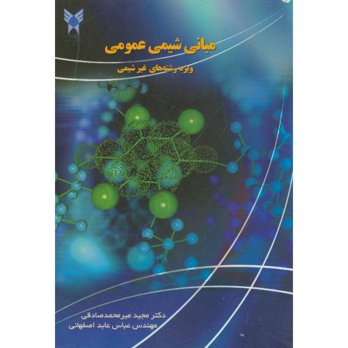 کتاب مبانی شیمی عمومی ویژه رشته های غیرشیمی