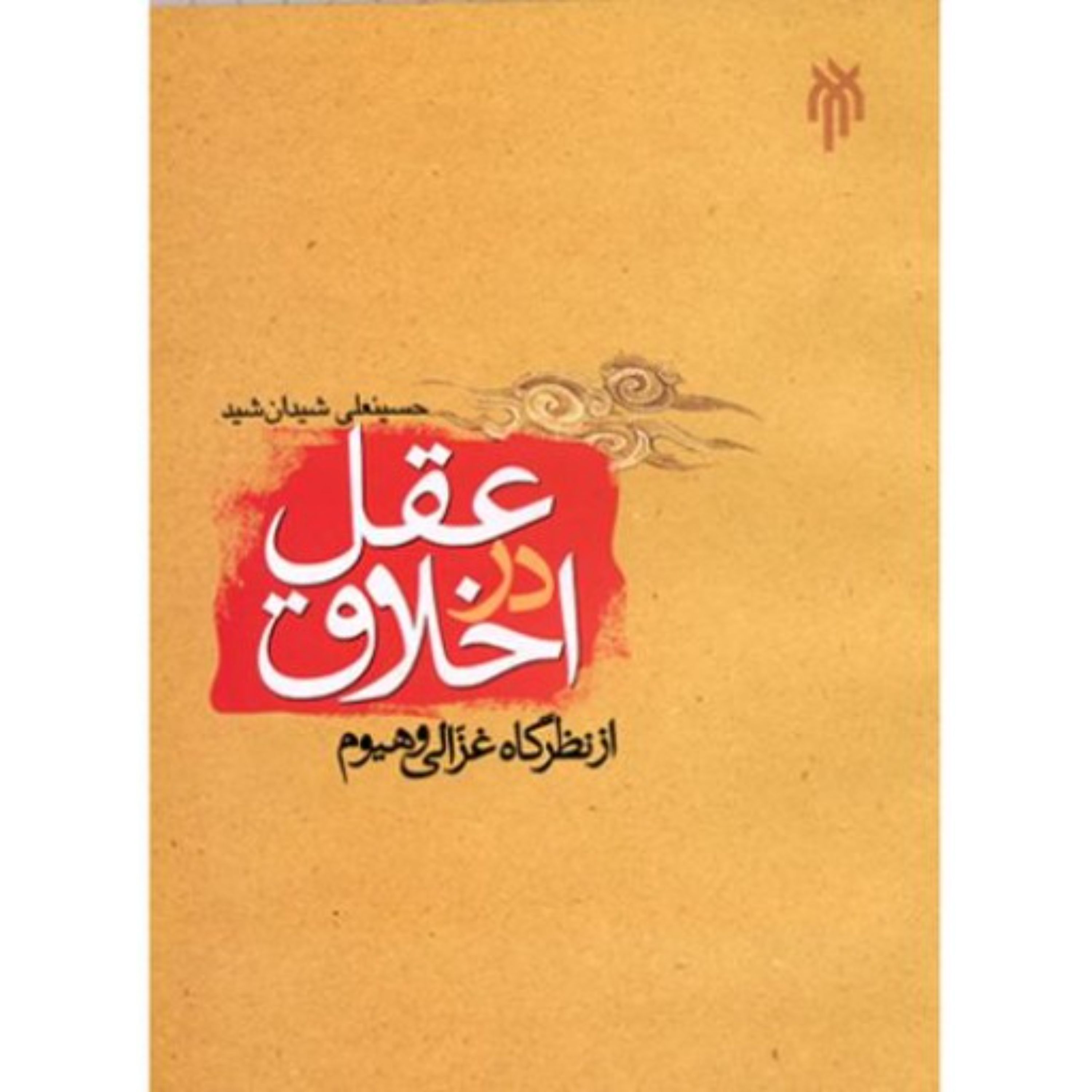 عقل در اخلاق از نظرگاه غزالی و هیوم