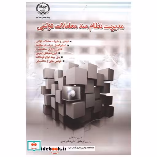 کتاب مدیریت نظام مند معادملات دولتی اثر رستم فرهادی