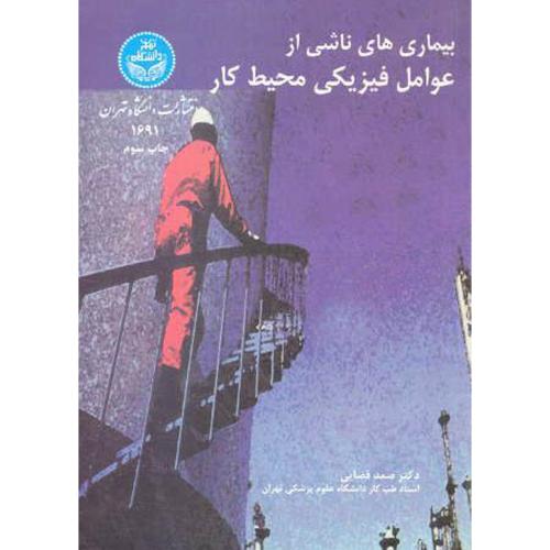 کتاب بیماری های ناشی از عوامل فیزیکی محیط کار