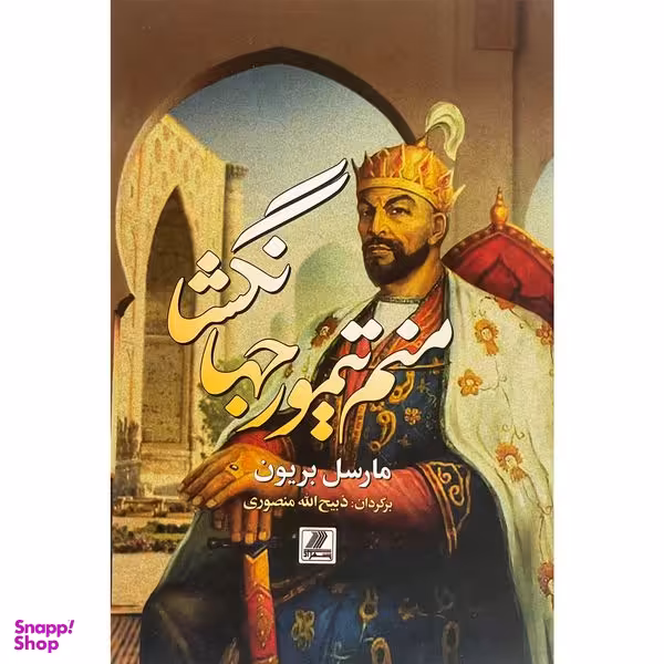 کتاب منم تيمور جهان گشا اثر مارسل بريون انتشارات بهزاد