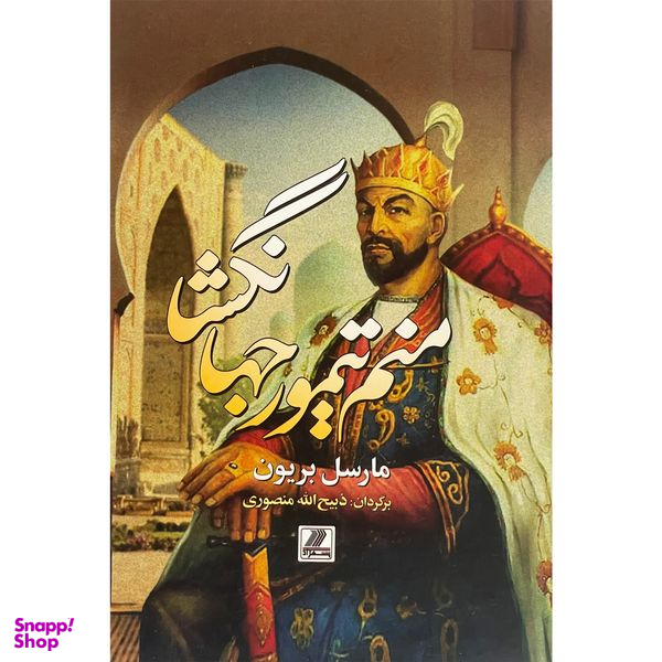 کتاب منم تيمور جهان گشا اثر مارسل بريون انتشارات بهزاد