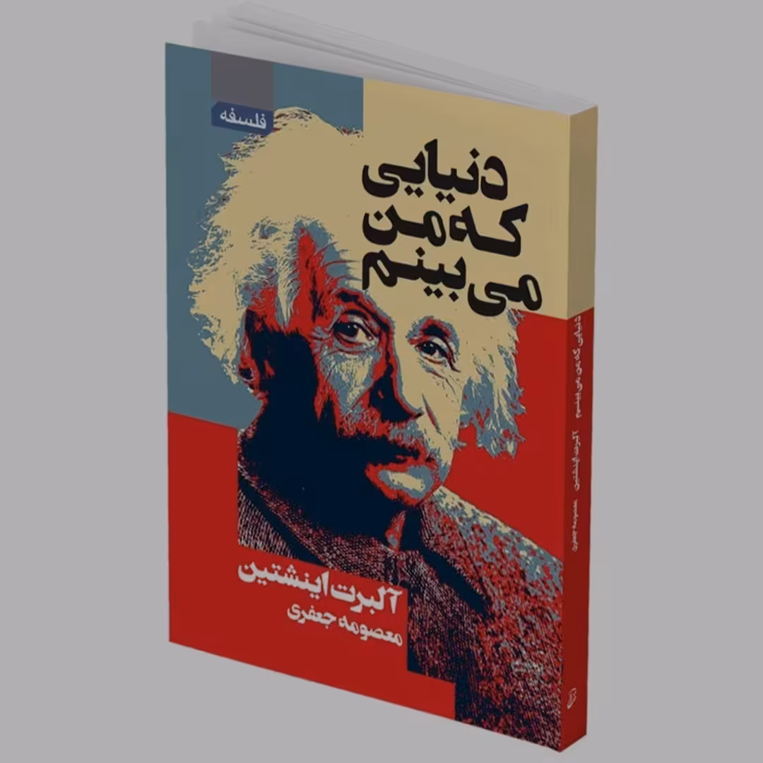 کتاب دنیای که من میبینم 