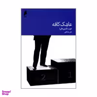 کتاب عاشک کافه خوب دشمن عالی اثر علی صادقی نشر دنیای اقتصاد
