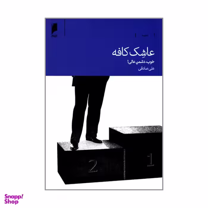 کتاب عاشک کافه خوب دشمن عالی اثر علی صادقی نشر دنیای اقتصاد