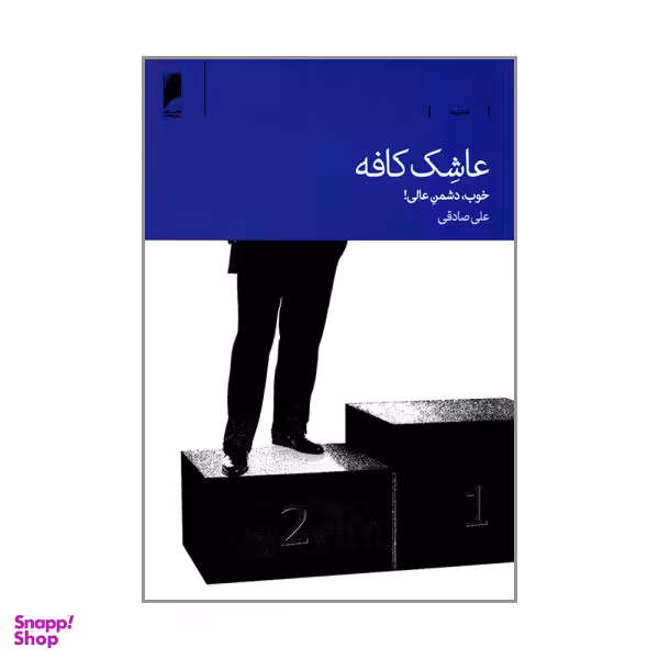 کتاب عاشک کافه خوب دشمن عالی اثر علی صادقی نشر دنیای اقتصاد