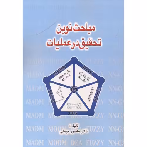 کتاب مباحث نوین تحقیق در عملیات