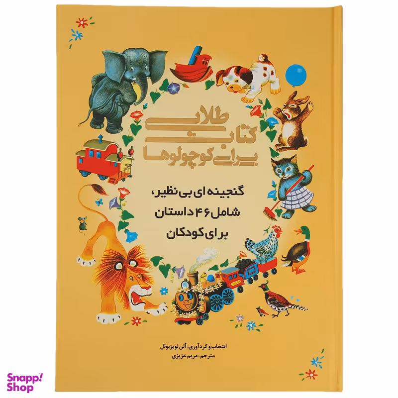 کتاب طلایی برای کوچولوها اثر آلن لویزبوئل
