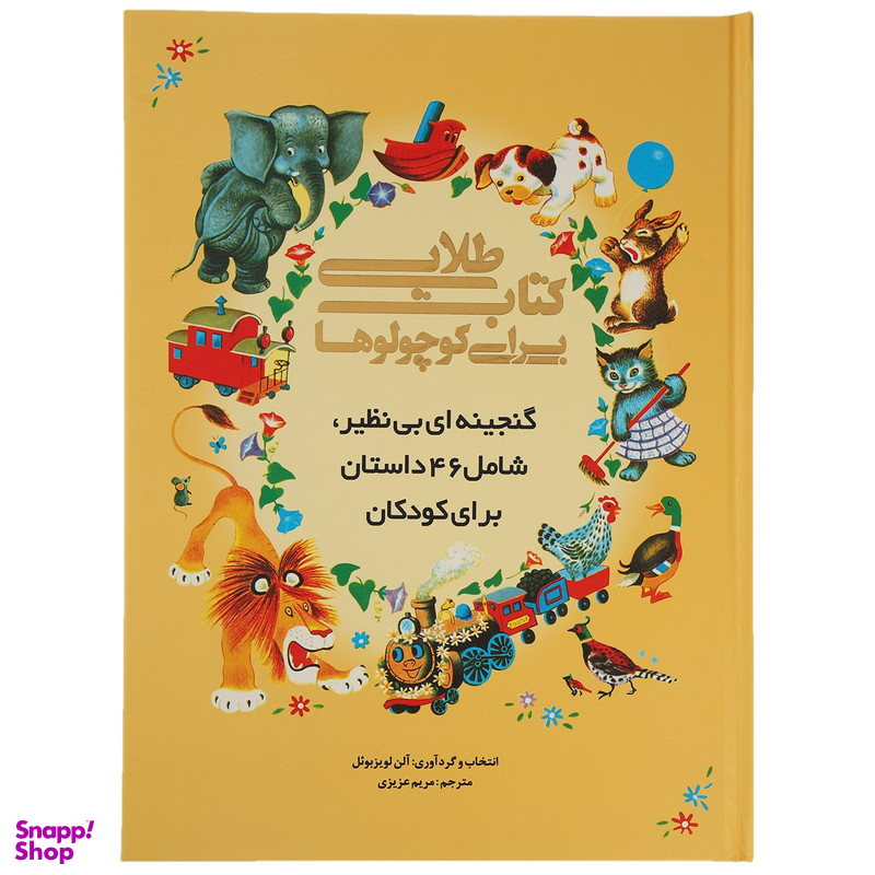کتاب طلایی برای کوچولوها اثر آلن لویزبوئل