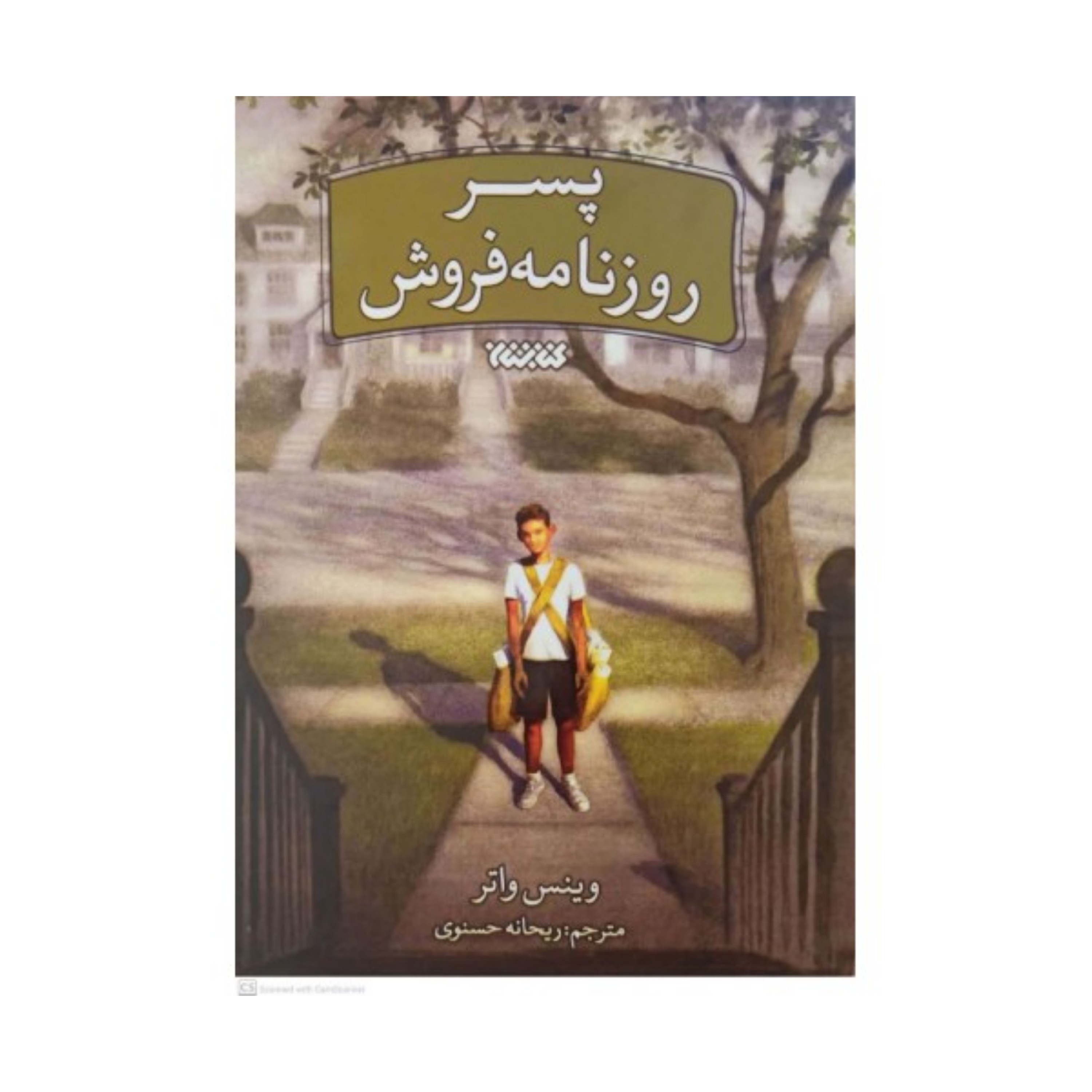 کتاب پسر روزنامه فروش
