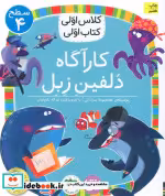 خرید کتاب کارآگاه دلفین زبل سطح 4کلاس اولیکتاب اولی28 | ایده بوک