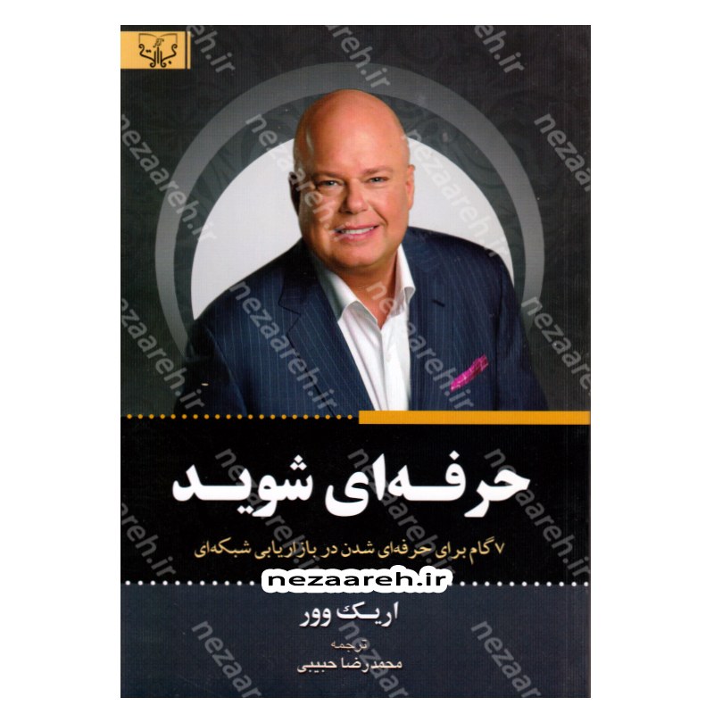 کتاب حرفه ای شوید (7 گام برای حرفه ای شدن در بازاریابی شبکه ای) اثر اریک وور 