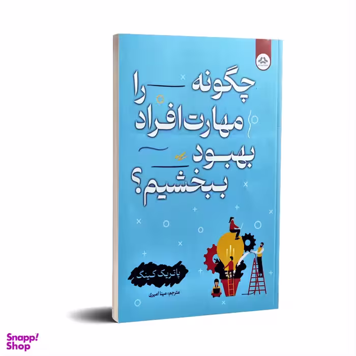 کتاب چگونه مهارت افراد را بهبود ببخشیم اثر پاتریک کینگ انتشارات یزدان فر