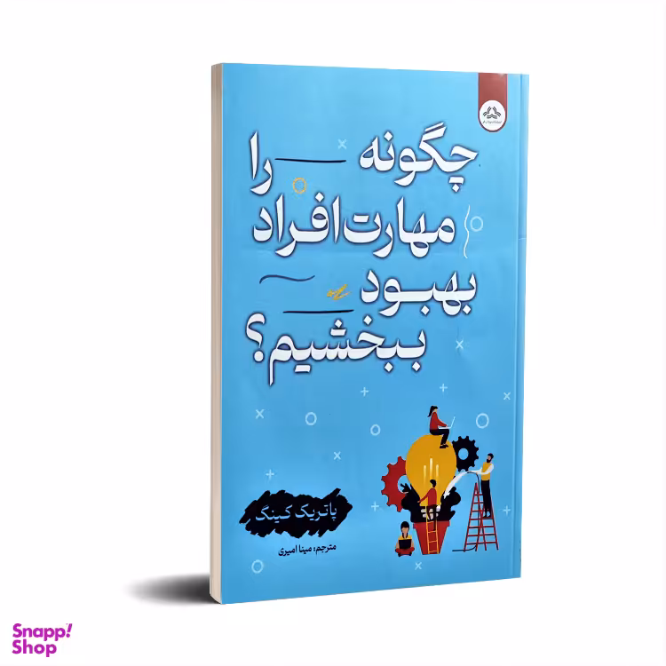 کتاب چگونه مهارت افراد را بهبود ببخشیم اثر پاتریک کینگ انتشارات یزدان فر