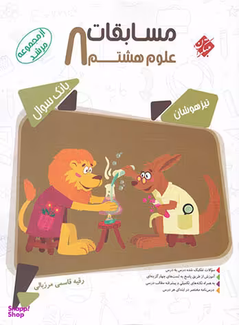 علوم هشتم مرشد