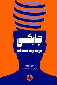کتاب چابکی در مدیریت هیجان
