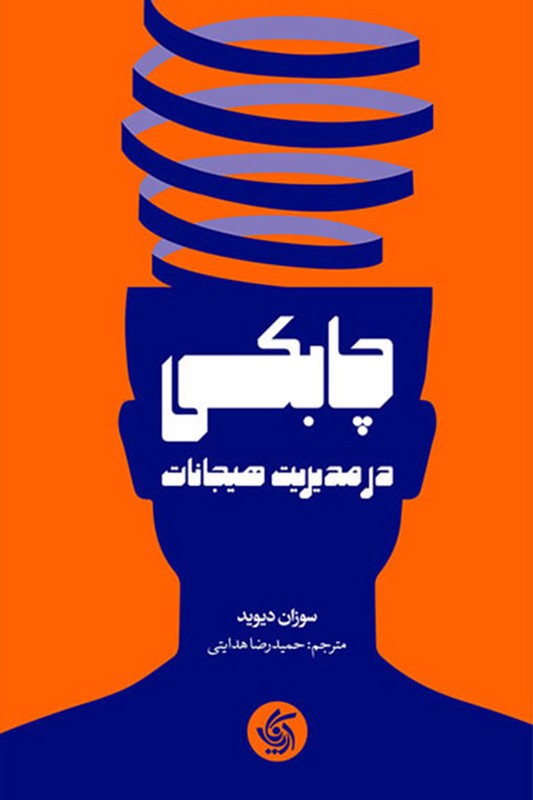 کتاب چابکی در مدیریت هیجان