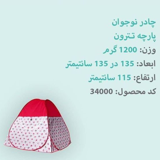چادر بازی نوجوان تترون کودک