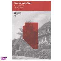 کتاب خانه درهم شكسته اثر هورست كروگر انتشارات طرح نو