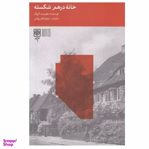 کتاب خانه درهم شكسته اثر هورست كروگر انتشارات طرح نو